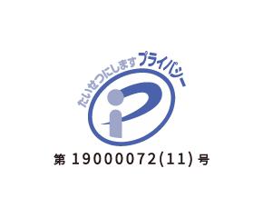 プライバシーマーク制度