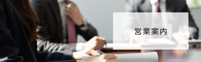 営業案内